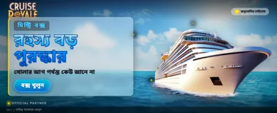 রয়্যাল ক্রুজ এর রোমাঞ্চ নিন