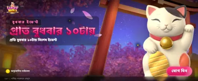 লাকি নেকো এর সাথে জিতুন