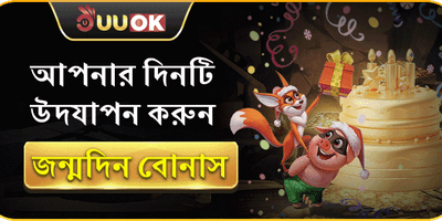 বিশেষ জন্মদিনের সারপ্রাইজ বোনাস