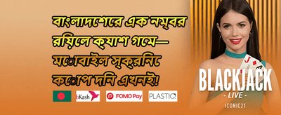 ১০০% প্রথম ডিপোজিট ম্যাচ