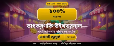 বিশাল বোনাস জেতার সুযোগ